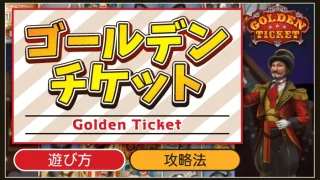 ゴールデンチケットアイキャッチ画像