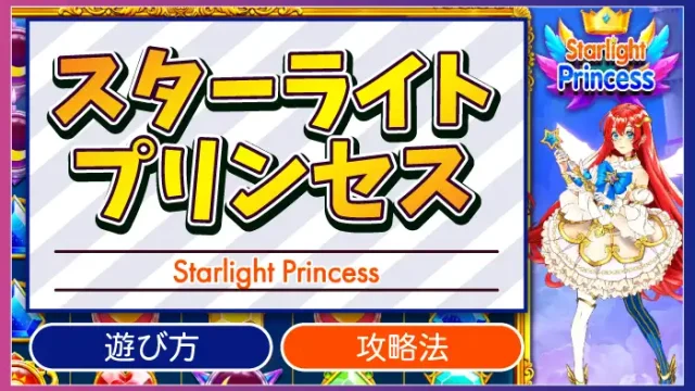 スターライトプリンセスアイキャッチ画像