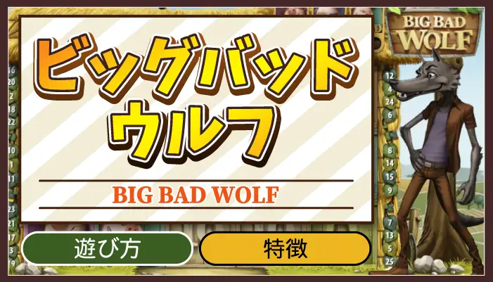 ビッグバットウルフアイキャッチ画像