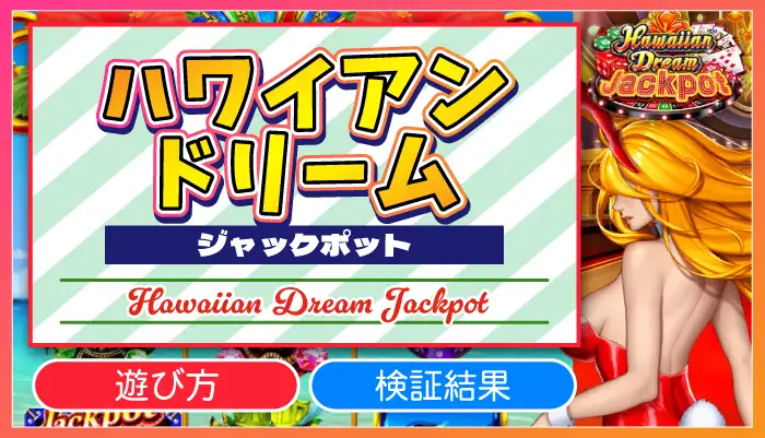 ハワイアンドリームジャックポットアイキャッチ画像