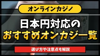 日本円対応のオンカジランキング