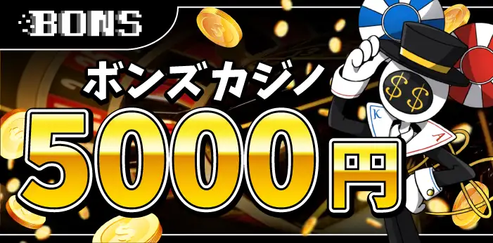 ボンズカジノ入金不要ボーナス