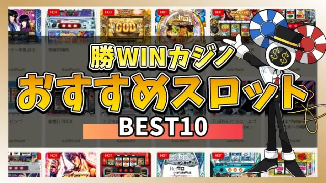 勝WINカジノおすすめスロットアイキャッチ画像
