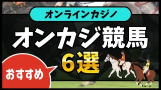 オンカジ競馬アイキャッチ画像