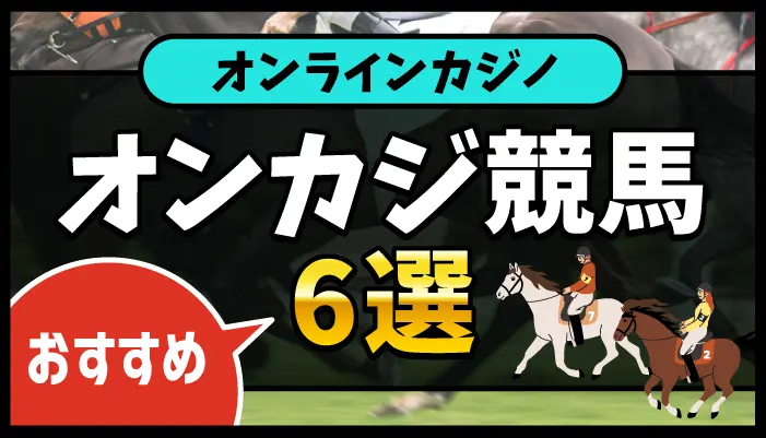 オンカジ競馬アイキャッチ画像