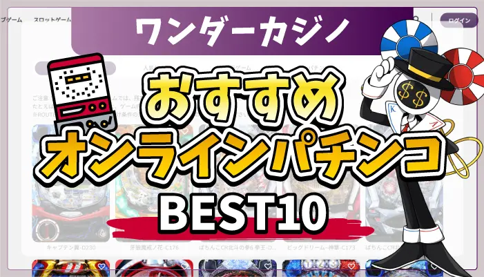 ワンダーカジノおすすめパチンコBEST10