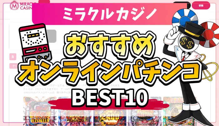ミラクルカジノおすすめパチンコアイキャッチ画像