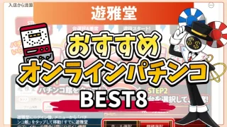 遊雅堂おすすめパチンコアイキャッチ画像