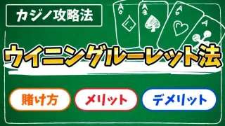 ウイニングルーレット法のアイキャッチ画像