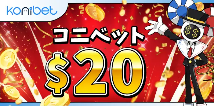 コニベット入金不要ボーナス