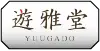 遊雅堂のロゴ