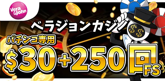 ベラジョンカジノ入金不要ボーナス