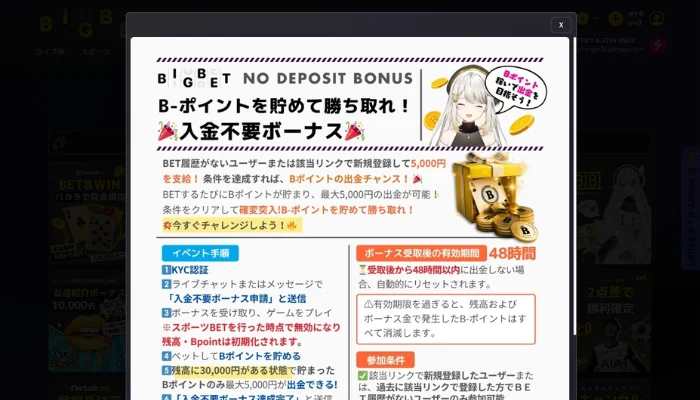 ビッグベットカジノ(BIGBET)の入金不要ボーナス