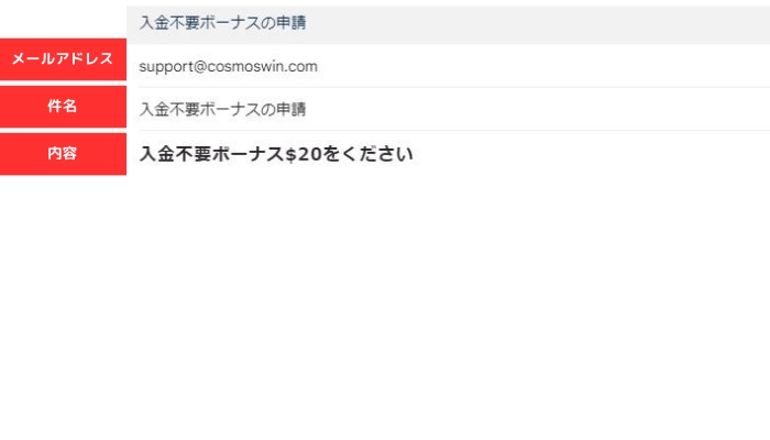 入金不要ボーナス申請