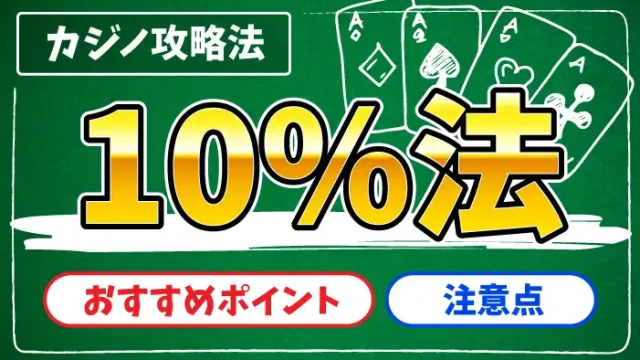 10％法のアイキャッチ画像