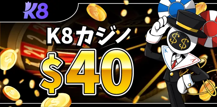 K8カジノ入金不要ボーナス