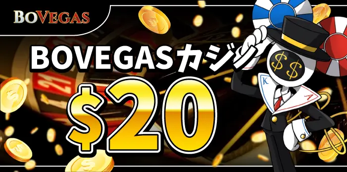 BOVEGASカジノ入金不要ボーナス
