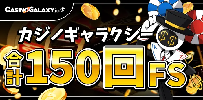 カジノギャラクシー入金不要ボーナス