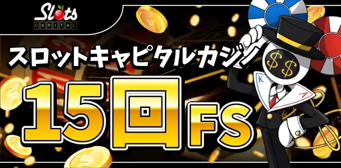 スロットキャピタルカジノ入金不要ボーナス