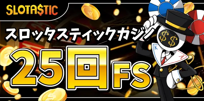 スロッタスティックカジノ入金不要ボーナス