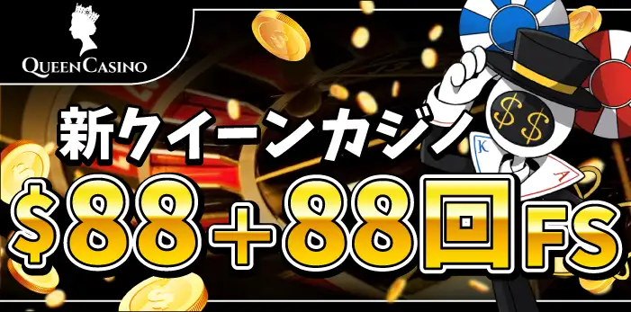 新クイーンカジノ入金不要ボーナス