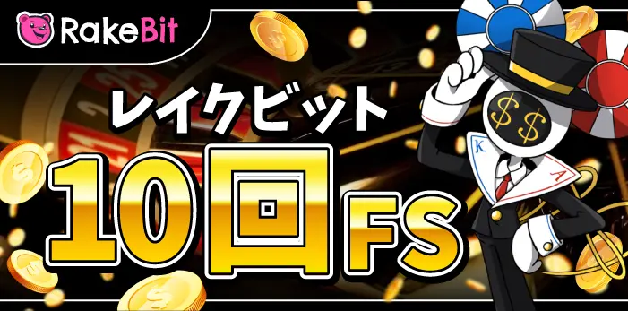 レイクビット入金不要ボーナス