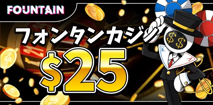 フォンタンカジノ入金不要ボーナス