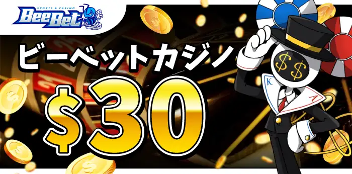 BeeBet入金不要ボーナス
