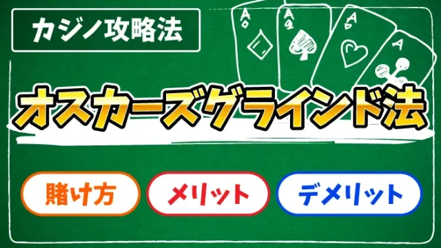 オスカーズグラインド法のアイキャッチ