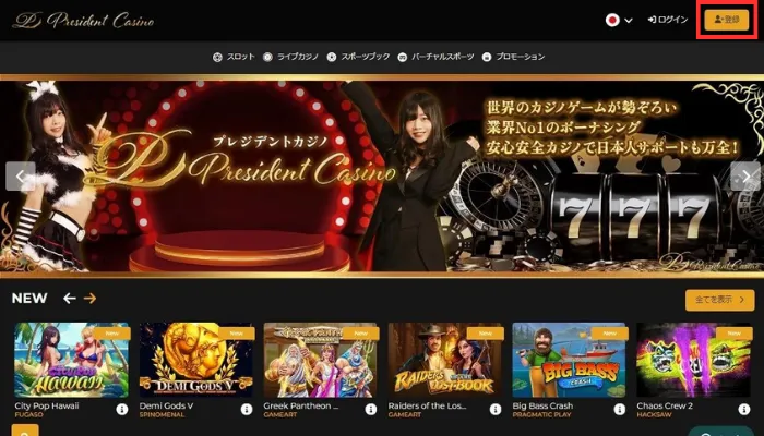 プレジデントカジノの公式サイト