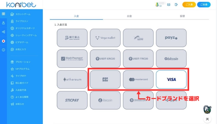 コニベットの入金画面