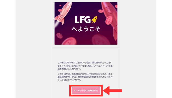 LFG.betカジノ：認証メール
