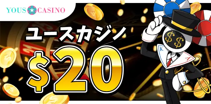 ユースカジノ入金不要ボーナス