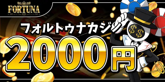 FORTUNAカジノ入金不要ボーナス