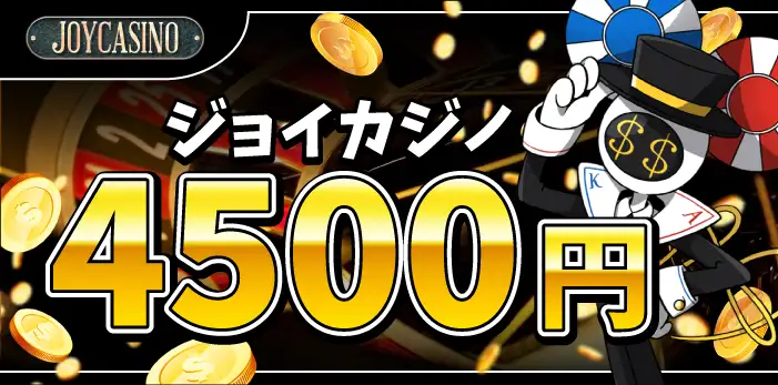 ジョイカジノ入金不要ボーナス