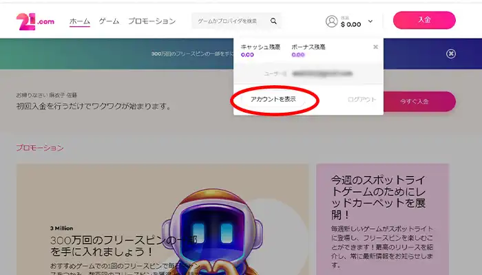 21.comアカウントを表示