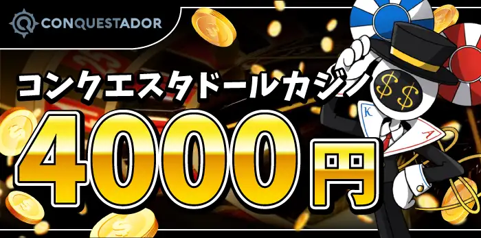 コンクエスタドールカジノ入金不要ボーナス