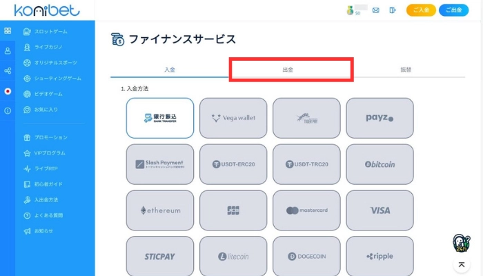 コニベットの入出金画面