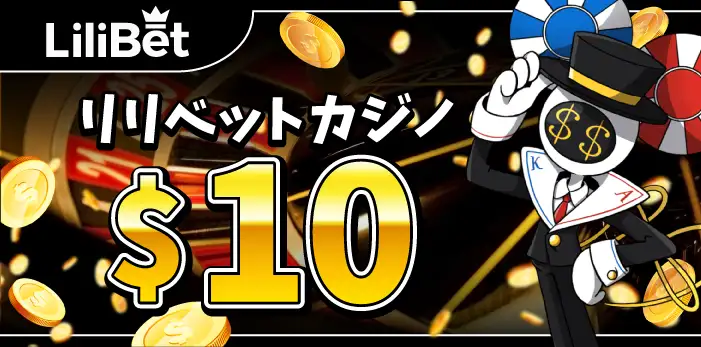 リリベットカジノ入金不要ボーナス