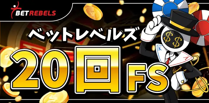 ベットレベルズ入金不要ボーナス