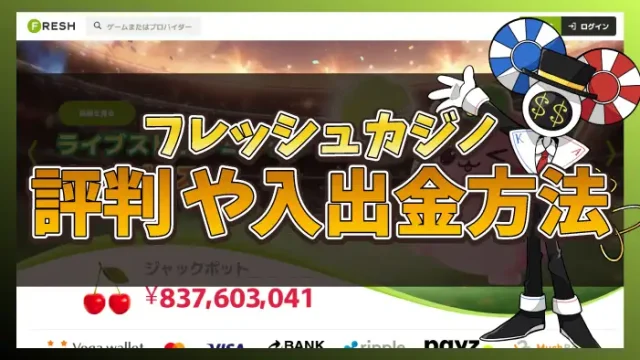 フレッシュカジノ評判アイキャッチ画像