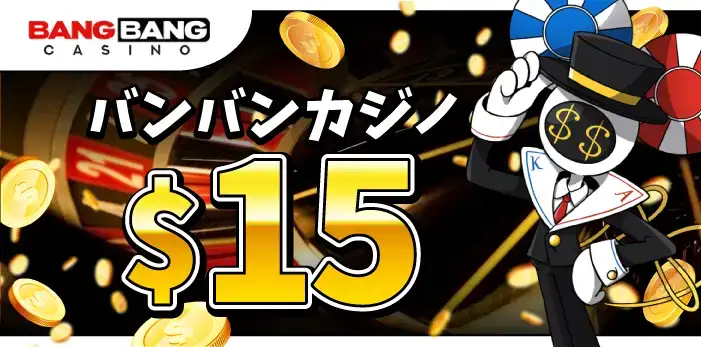 バンバンカジノ入金不要ボーナス