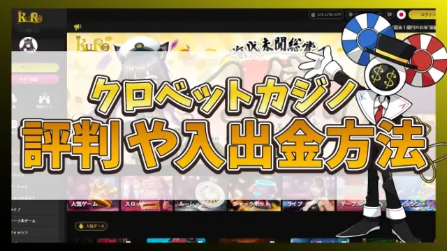 クロベットカジノのアイキャッチ画像