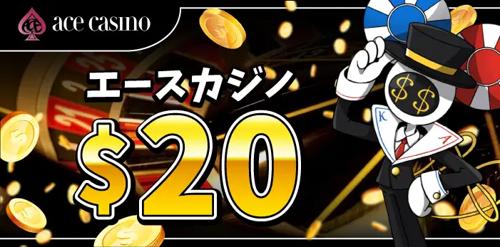 エースカジノ入金不要ボーナス