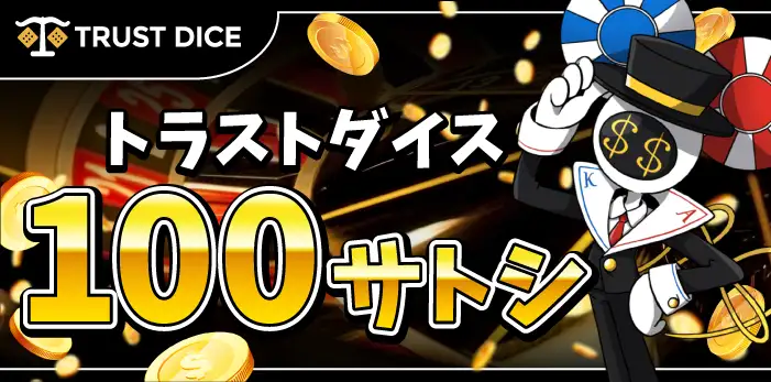 トラストダイス入金不要ボーナス