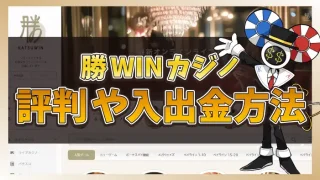 勝WINカジノ評判アイキャッチ画像
