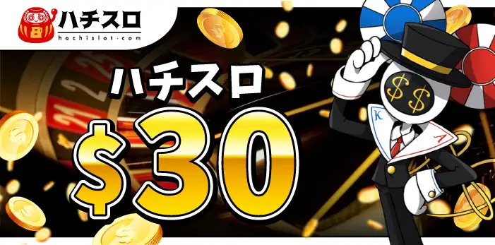 ハチスロ入金不要ボーナス