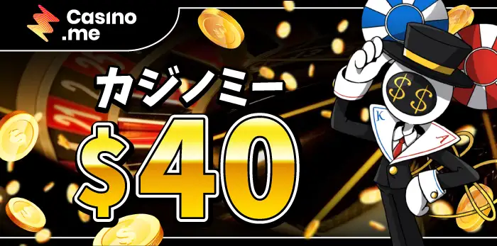カジノミー入金不要ボーナス