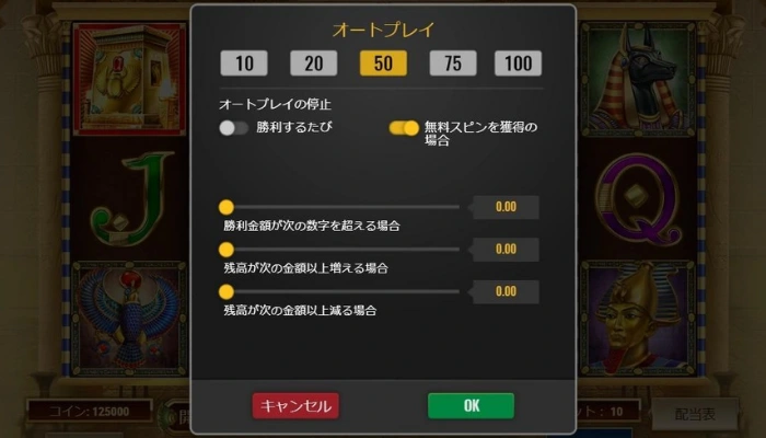 ブック・オブ・デッドのオートプレイ