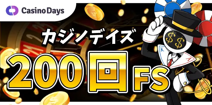 カジノデイズ入金不要ボーナス